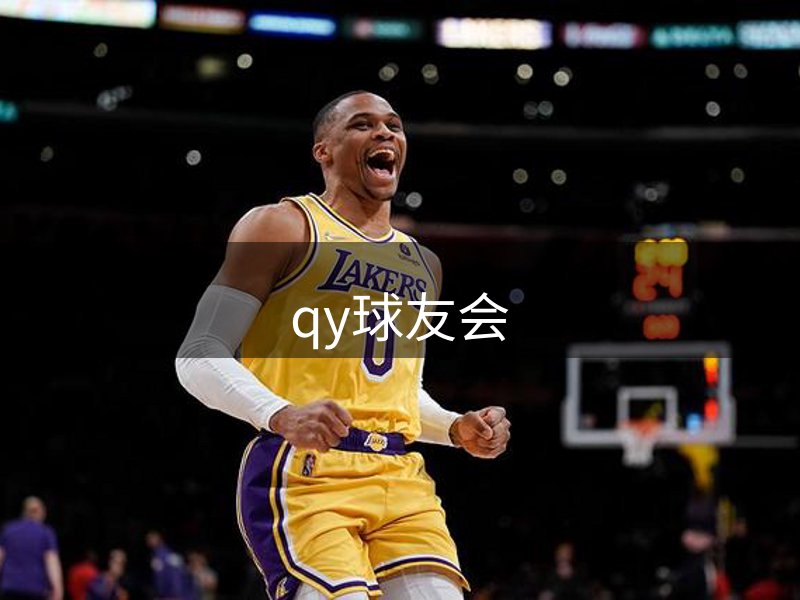 qy球友会-官方网站