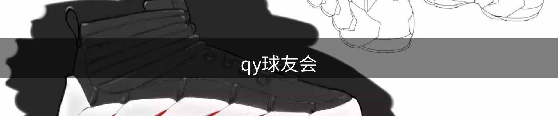 qy球友会-官方网站